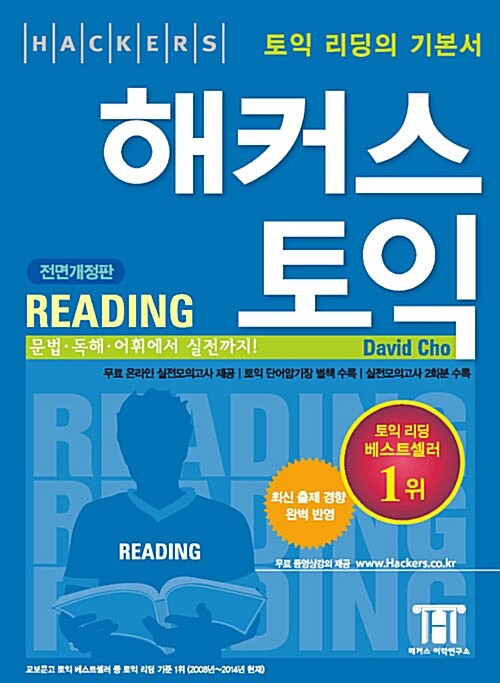 해커스 토익  : Reading / David Cho 지음