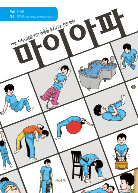 마이아파  : 바쁜 직장인들을 위한 맞춤형 물리치료 전문 만화