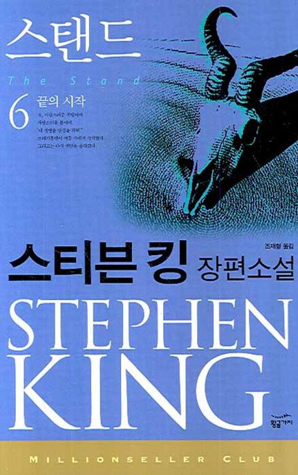 스탠드 : 스티븐 킹 장편소설(완결). 6 : 끝의 시작