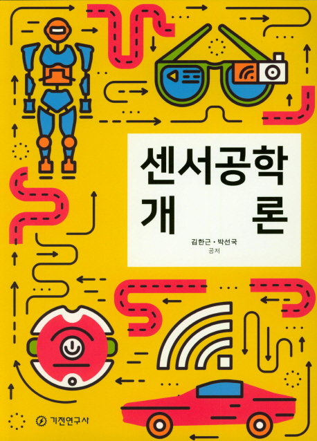 센서공학 개론