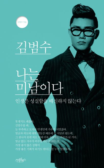 김범수, 나는 미남이다 : 인생은 성실함을 배신하지 않는다 / 김범수 지음