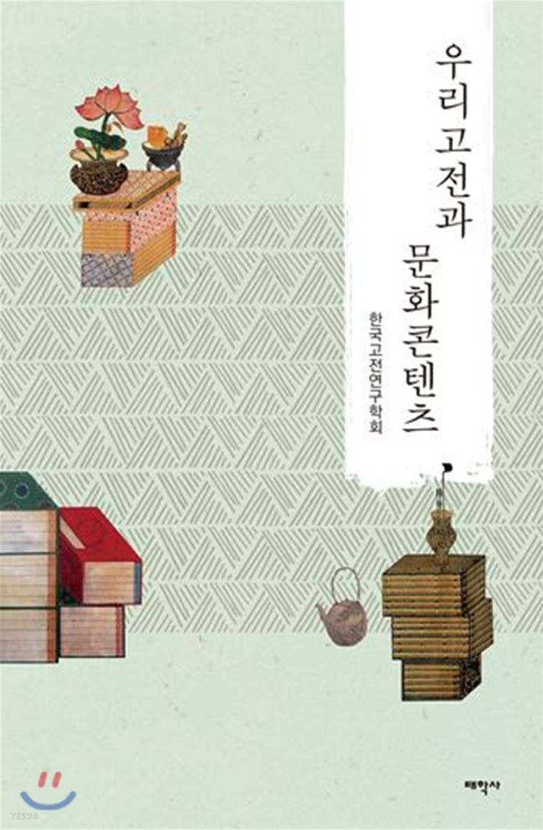 우리고전과 문화콘텐츠 / 한국고전연구학회 지음.
