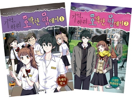 기억, 하리 오싹한 썸데이 1-2권 세트 (호러 로맨스 코믹북)