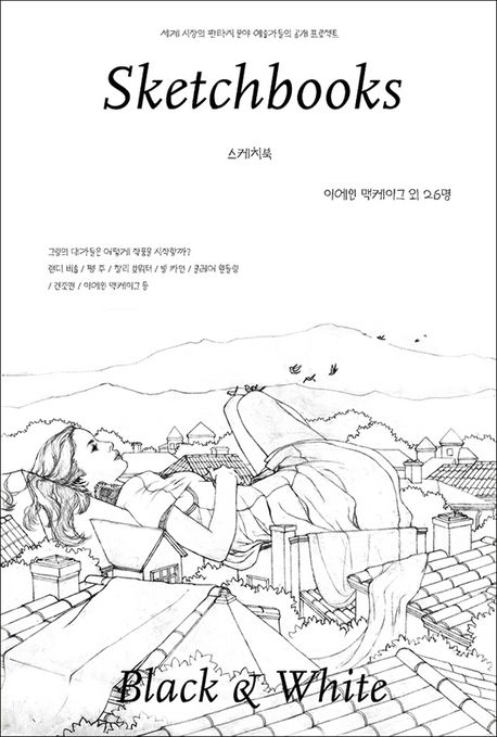 스케치북 : 세계 시장의 판타지 분야 예술가들의 공개 프로젝트