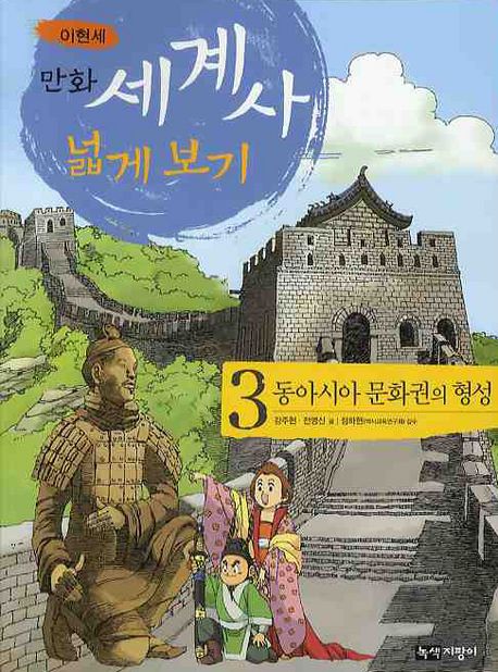 (이현세) 만화 세계사 넓게 보기. 3, 동아시아 문화권의 형성 표지