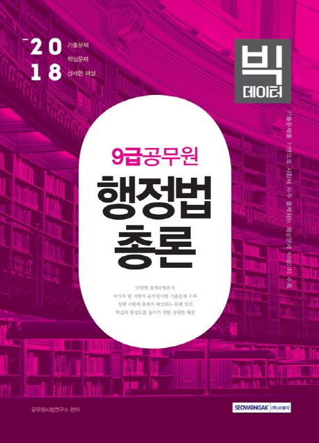 행정법총론(9급 공무원)(2018) (2018 시험대비)