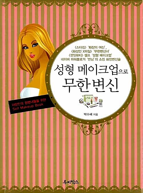성형 메이크업으로 무한변신 : 대한민국 평범녀들을 위한 self makeup book