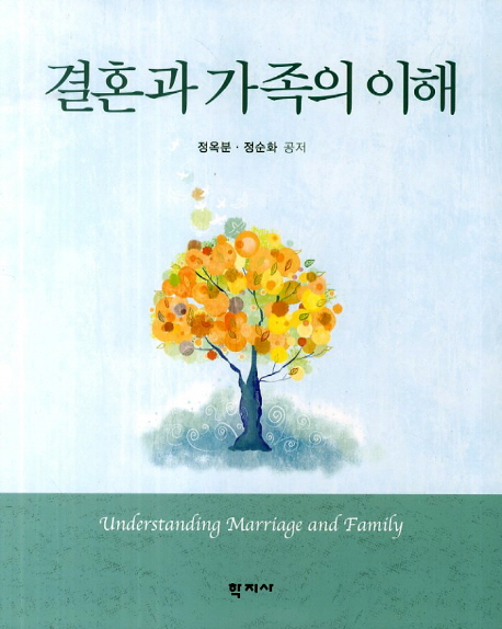 결혼과 가족의 이해 = Understanding Marriage and Family