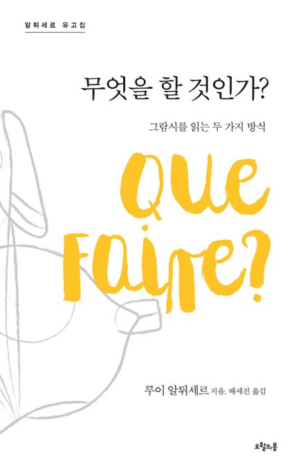 무엇을 할 것인가? : 이데올로기와 이론에 관한 오래된 질문들