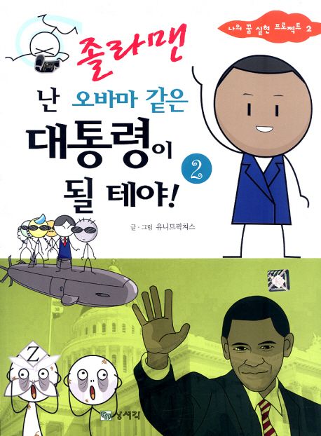 졸라맨 난 오바마 같은 대통령이 될 테야!. 2