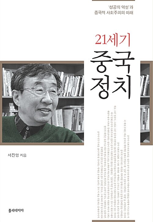 (21세기) 중국정치  : '성공의 역설'과 중국적 사회주의의 미래 / 서진영 지음.