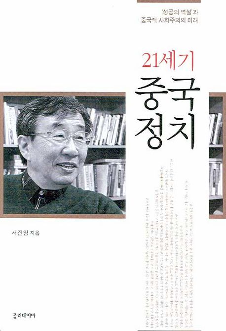 (21세기) 중국정치  : '성공의 역설'과 중국적 사회주의의 미래 / 서진영 지음.