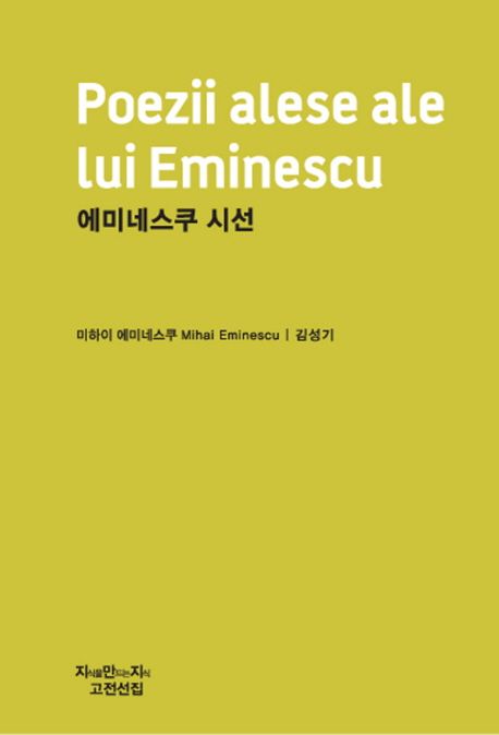 에미네스쿠 시선- [전자책] = Poezii alese ale lui Eminescu