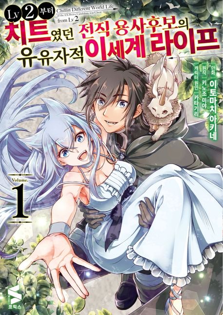 LV2부터 치트였던 전직 용사후보의 유유자적 이세계 라이프