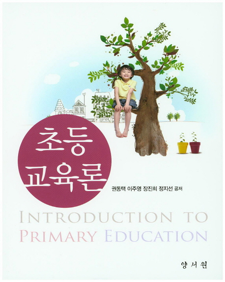 초등교육론