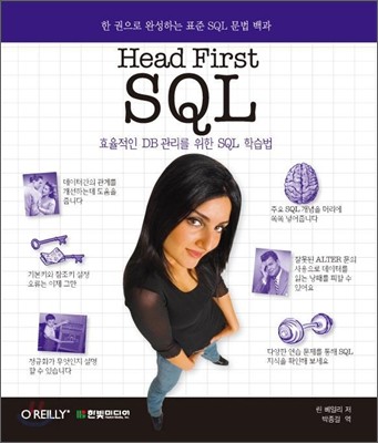(Head First)SQL : 효율적인 DB관리를 위한 SQL 학습법