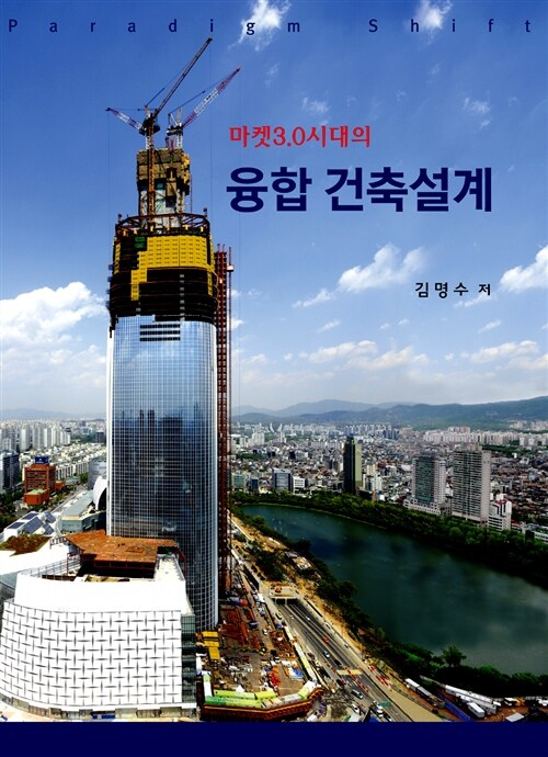 (마켓3.0시대의)융합 건축설계