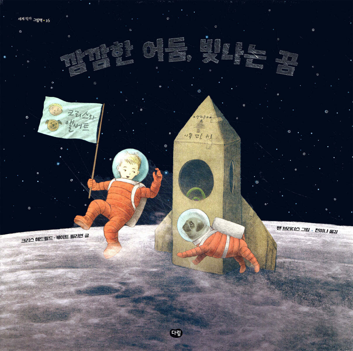 깜깜한 어둠, 빛나는 꿈