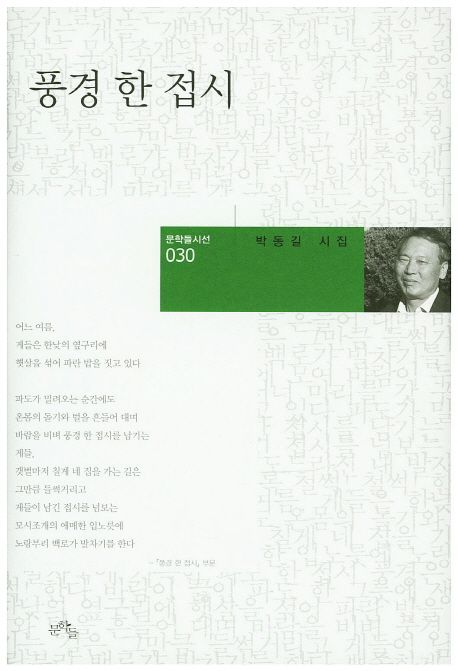 풍경 한 접시 (박동길 시집)
