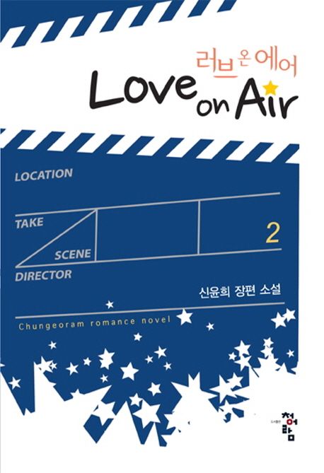 러브 온 에어(Love On Air) 2 (신윤희 장편 소설)