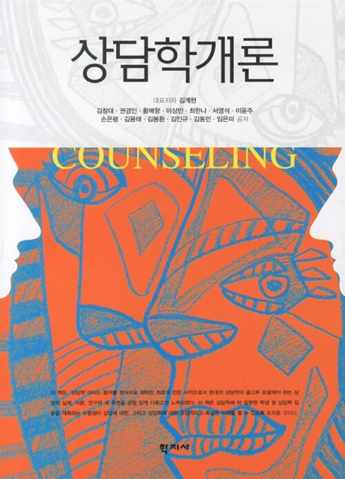 상담학개론