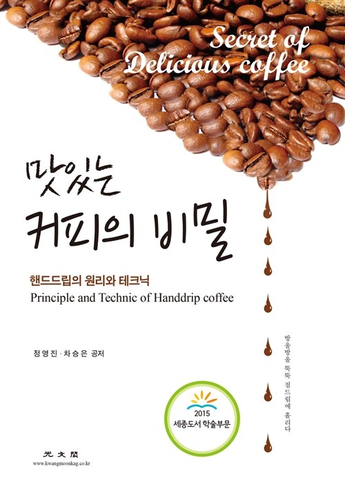 맛있는 커피의 비밀 : 핸드드립의 원리와 테크닉