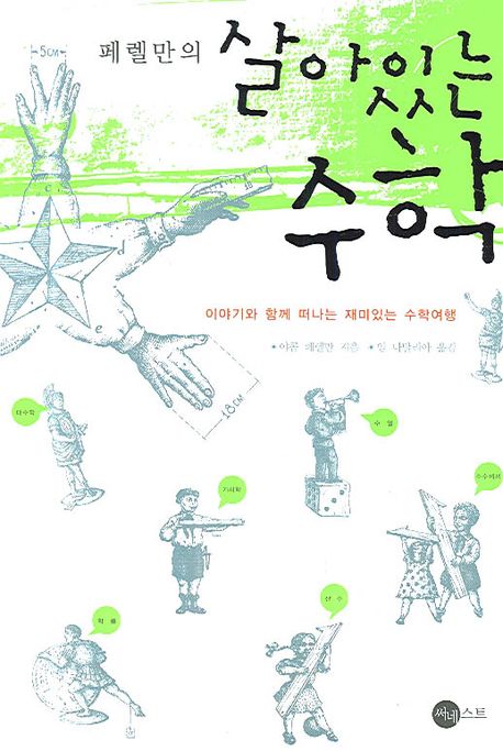 (페렐만의)살아있는 수학. [1] : 이야기와 함께 떠나는 재미있는 수학여행