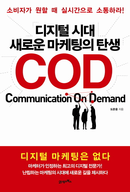 디지털 시대 새로운 마케팅의 탄생 COD