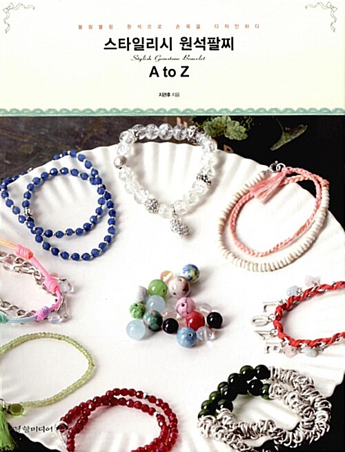 스타일리시 원석팔찌 A to Z = Stylish gemstone bracelet : 블링블링 원석으로 손목을 디자인하다 표지