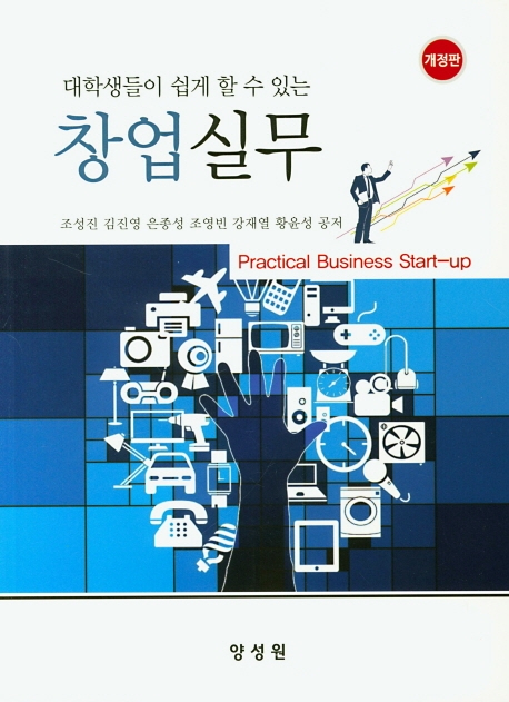 (대학생들이 쉽게 할 수 있는) 창업실무 = Practical business start-up