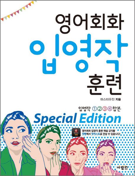 (영어회화) 입영작 훈련 Special edition / 마스터유진