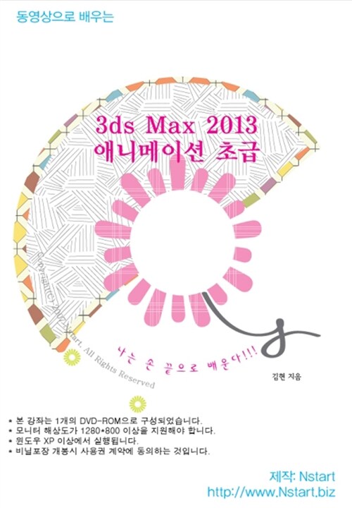 [DVD] 동영상으로 배우는 3ds Max 2013 애니메이션 초급 - DVD 1장