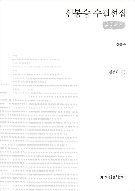 신봉승 수필선집(큰글씨책)