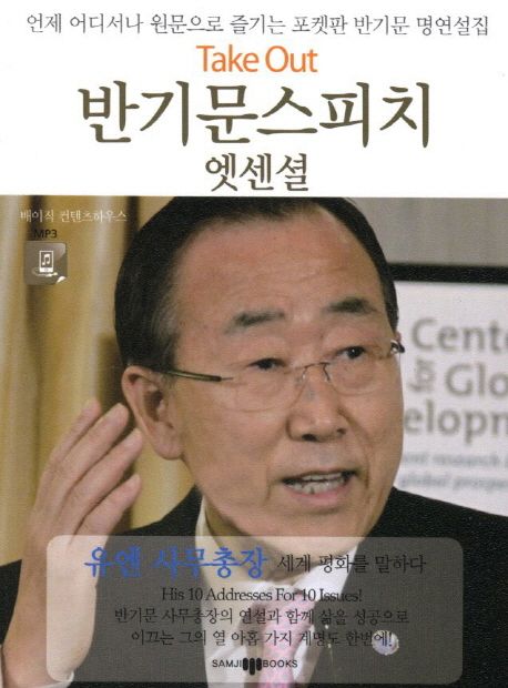 반기문 스피치 엣센셜 <유엔 사무총장, 세계 평화를 말하다> - [오디오북] : 언제 어디서나 원문으로 즐기는 포켓판 반기문 명연설집