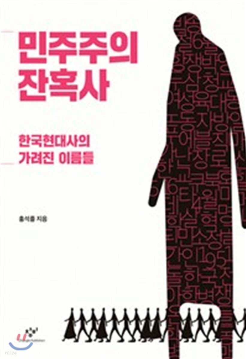 민주주의 잔혹사  : 한국현대사의 가려진 이름들