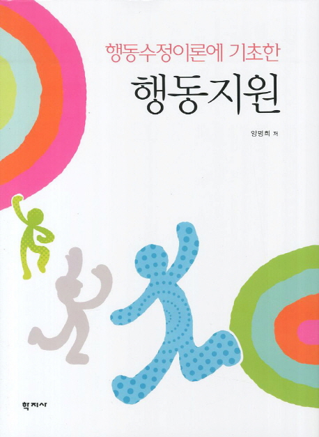 (행동수정이론에 기초한) 행동지원