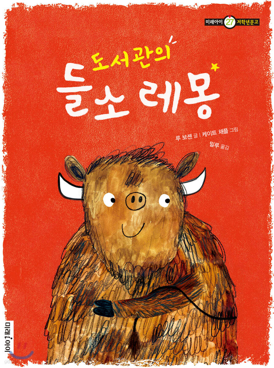 도서관의 들소 레몽