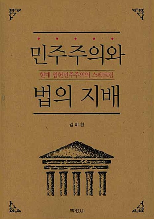 민주주의와 법의 지배  : 현대 입헌민주주의의 스펙트럼 / 김비환 지음.