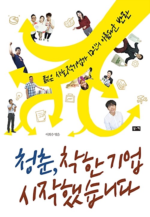 청춘, 착한 기업 시작했습니다 : 젊은 사회적기업가 12인의 아름다운 반란