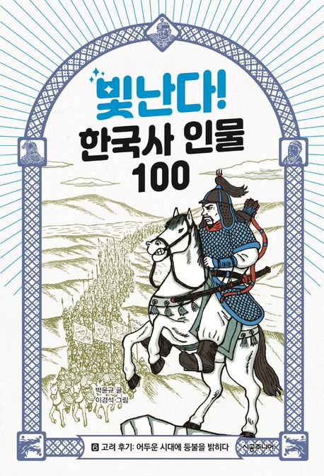 빛난다! 한국사 인물 100. 6 고려 후기 - 어두운 시대에 등불을 밝히다