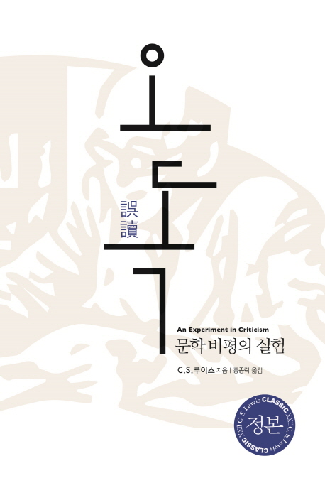 오독  : 문학 비평의 실험 / C. S. 루이스 지음  ; 홍종락 옮김