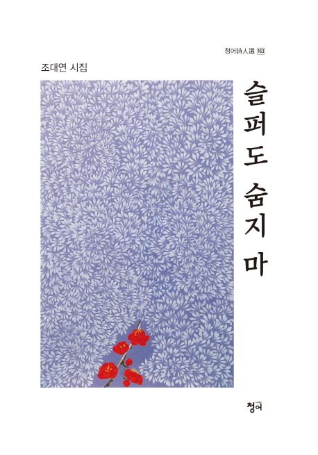 슬퍼도 숨지 마- [전자책] : 조대연 시집