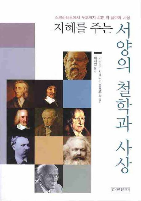 지혜를 주는 서양의 철학과 사상 (소크라테스에서 푸코까지 43인의 철학과 사상)