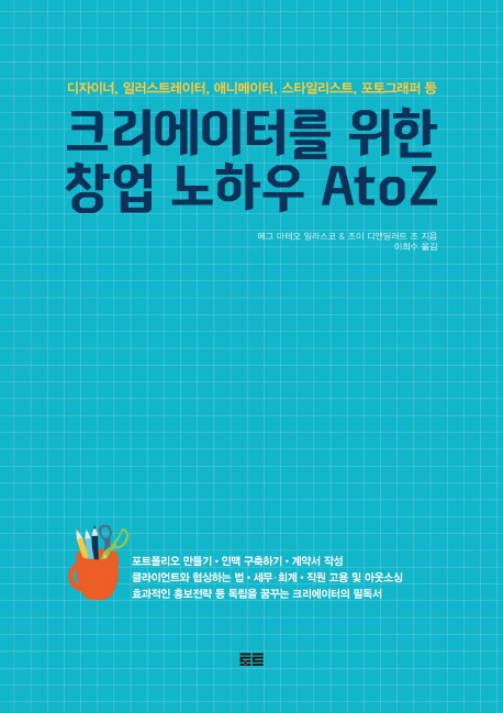 크리에이터를 위한 창업 노하우 A to Z