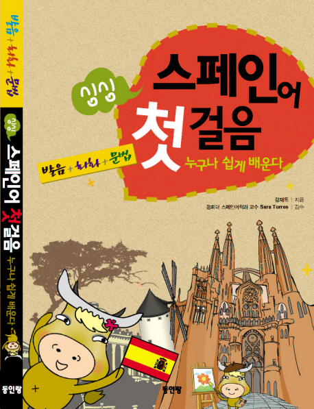 싱싱 스페인어 첫걸음 (발음+회화+문법) : 누구나 쉽게 배운다