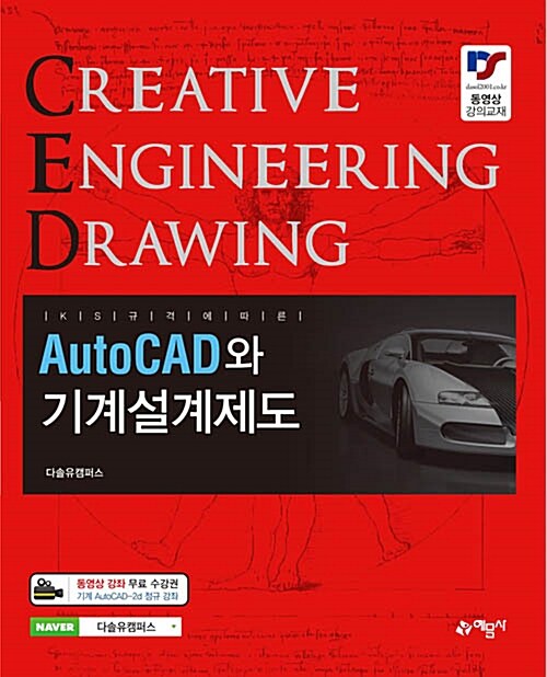 AutoCAD와 기계설계제도(2017) (KS규격에 따른)