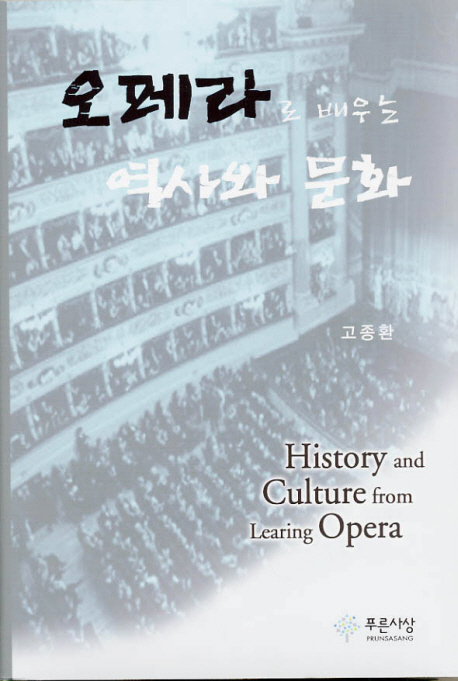 오페라로 배우는 역사와 문화 = History and culture from learning opera