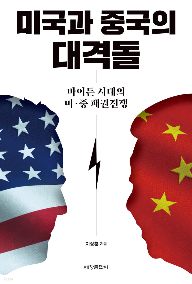 미국과 중국의 대격돌  : 바이든 시대의 미·중 패권전쟁 / 이장훈 지음