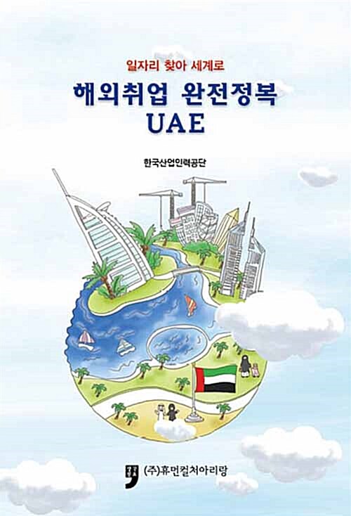 해외취업 완전 정복 UAE  : 일자리 찾아 세계로