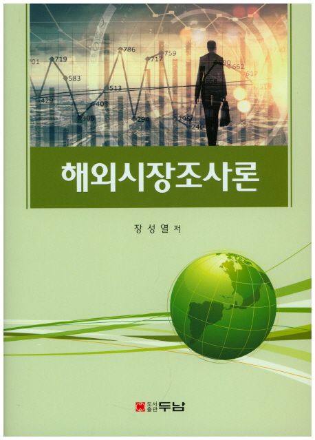 해외시장조사론